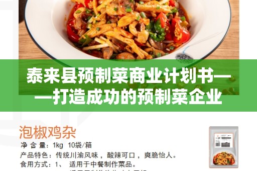 泰来县预制菜商业计划书——打造成功的预制菜企业