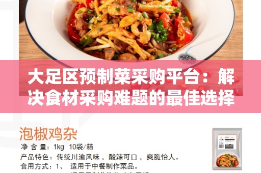 大足区预制菜采购平台：解决食材采购难题的最佳选择