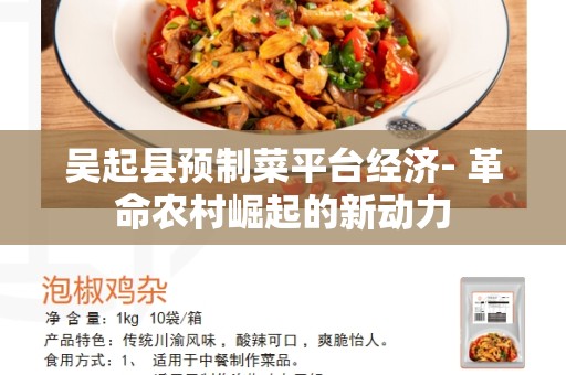 吴起县预制菜平台经济- 革命农村崛起的新动力