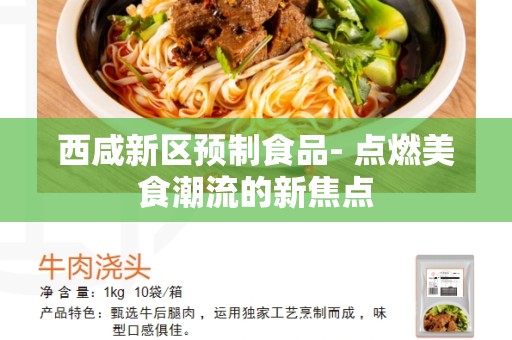 西咸新区预制食品- 点燃美食潮流的新焦点