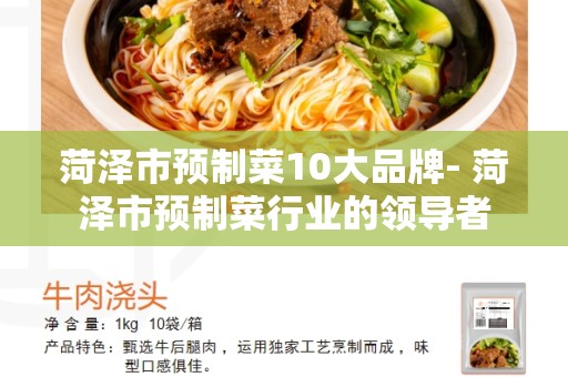 菏泽市预制菜10大品牌- 菏泽市预制菜行业的领导者