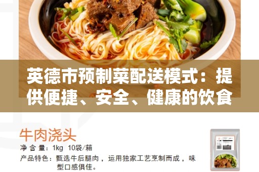 英德市预制菜配送模式：提供便捷、安全、健康的饮食选择