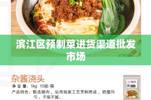 滨江区预制菜进货渠道批发市场