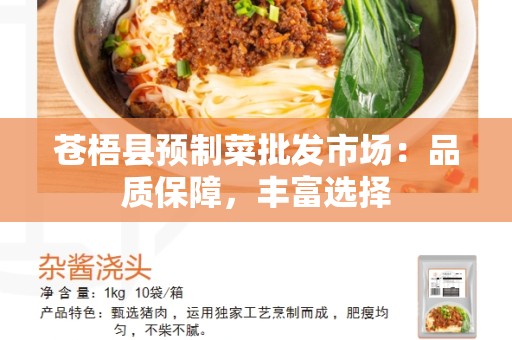 苍梧县预制菜批发市场：品质保障，丰富选择