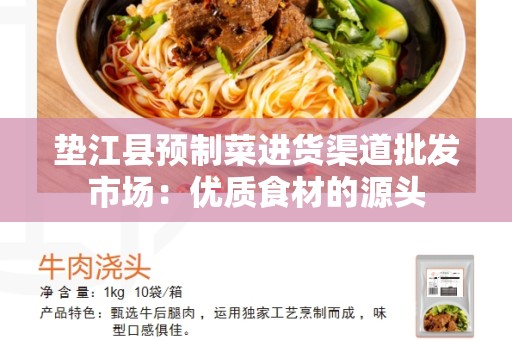 垫江县预制菜进货渠道批发市场：优质食材的源头