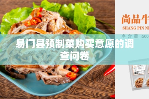 易门县预制菜购买意愿的调查问卷