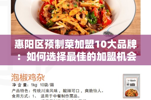 惠阳区预制菜加盟10大品牌：如何选择最佳的加盟机会？