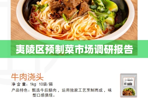 夷陵区预制菜市场调研报告