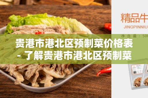 贵港市港北区预制菜价格表- 了解贵港市港北区预制菜价格的一站式指南