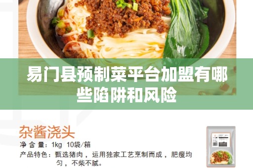 易门县预制菜平台加盟有哪些陷阱和风险