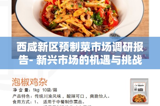 西咸新区预制菜市场调研报告- 新兴市场的机遇与挑战