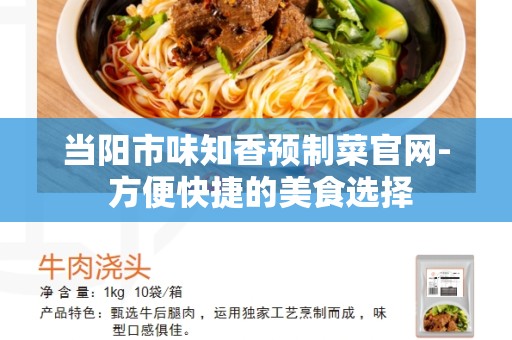 当阳市味知香预制菜官网- 方便快捷的美食选择