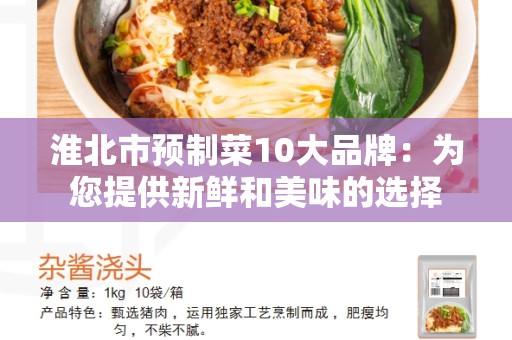 淮北市预制菜10大品牌：为您提供新鲜和美味的选择