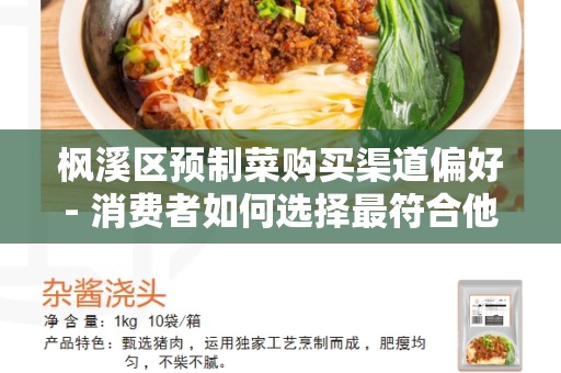 枫溪区预制菜购买渠道偏好- 消费者如何选择最符合他们喜好的购买方式？