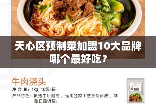 天心区预制菜加盟10大品牌哪个最好吃？