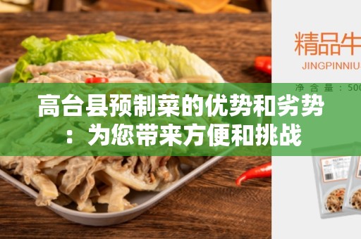 高台县预制菜的优势和劣势：为您带来方便和挑战
