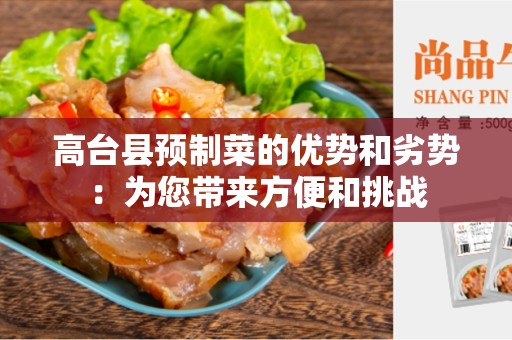 高台县预制菜的优势和劣势：为您带来方便和挑战