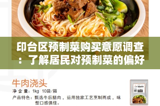 印台区预制菜购买意愿调查：了解居民对预制菜的偏好和需求