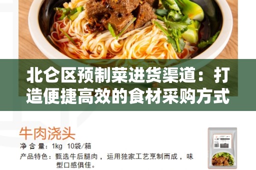 北仑区预制菜进货渠道：打造便捷高效的食材采购方式