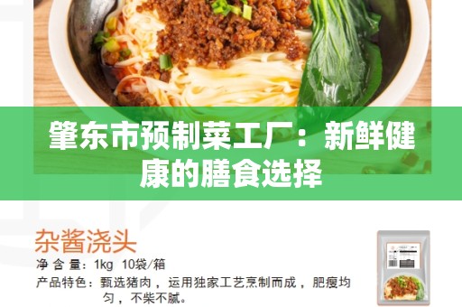 肇东市预制菜工厂：新鲜健康的膳食选择