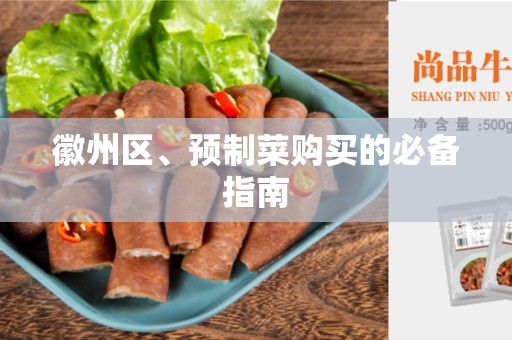 徽州区、预制菜购买的必备指南