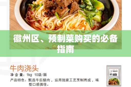 徽州区、预制菜购买的必备指南