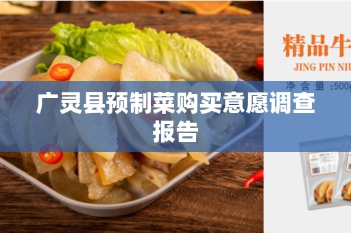 广灵县预制菜购买意愿调查报告