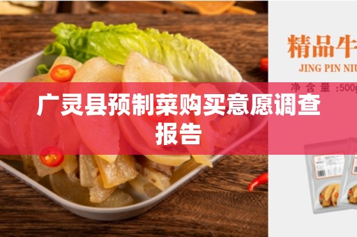 广灵县预制菜购买意愿调查报告