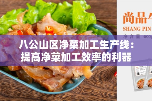 八公山区净菜加工生产线：提高净菜加工效率的利器