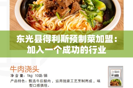 东光县得利斯预制菜加盟：加入一个成功的行业