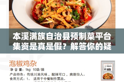 本溪满族自治县预制菜平台集资是真是假？解答你的疑惑