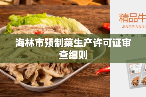 海林市预制菜生产许可证审查细则