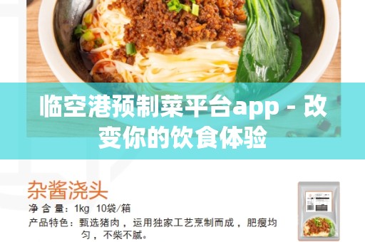 临空港预制菜平台app - 改变你的饮食体验