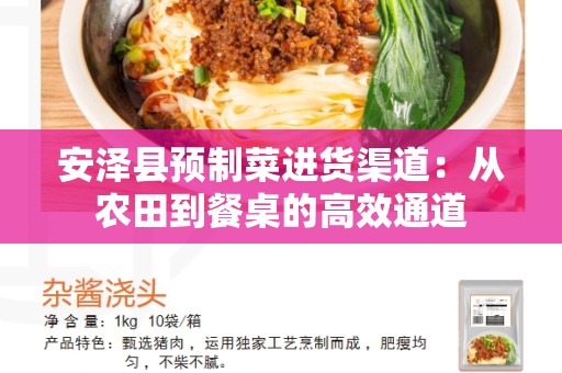安泽县预制菜进货渠道：从农田到餐桌的高效通道