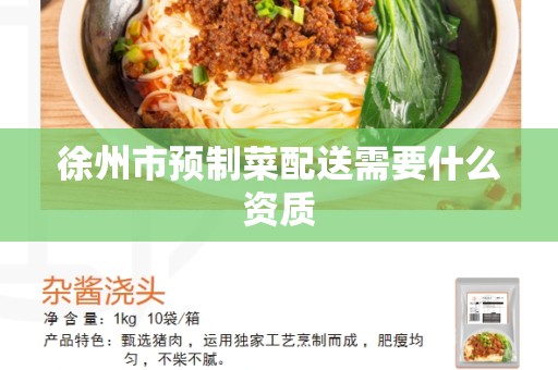 徐州市预制菜配送需要什么资质