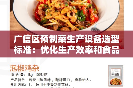 广信区预制菜生产设备选型标准：优化生产效率和食品安全保障的关键