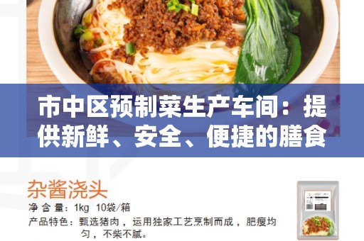 市中区预制菜生产车间：提供新鲜、安全、便捷的膳食解决方案