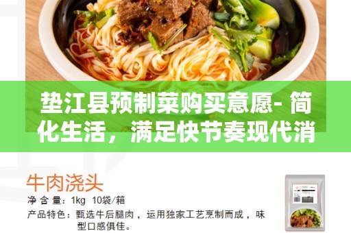 垫江县预制菜购买意愿- 简化生活，满足快节奏现代消费者的需求
