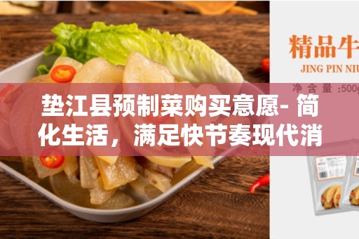 垫江县预制菜购买意愿- 简化生活，满足快节奏现代消费者的需求