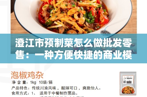 澄江市预制菜怎么做批发零售：一种方便快捷的商业模式