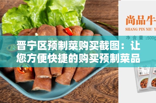晋宁区预制菜购买截图：让您方便快捷的购买预制菜品