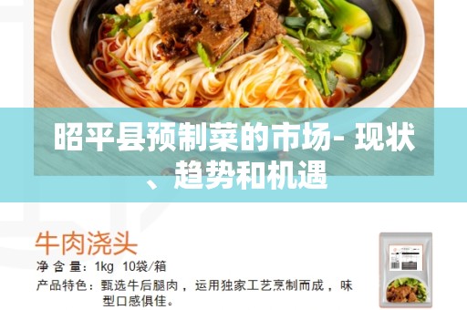 昭平县预制菜的市场- 现状、趋势和机遇