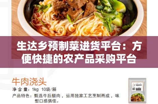 生达乡预制菜进货平台：方便快捷的农产品采购平台