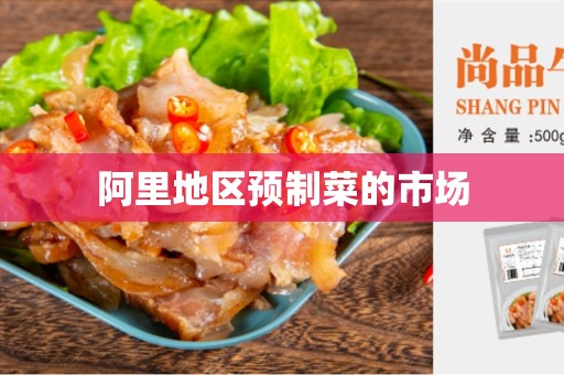 阿里地区预制菜的市场