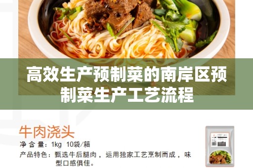高效生产预制菜的南岸区预制菜生产工艺流程