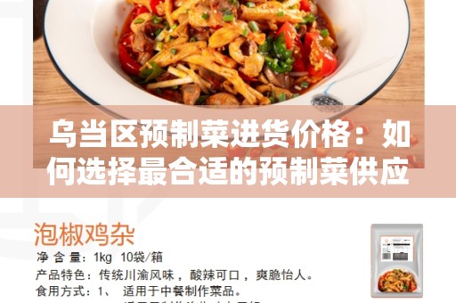 乌当区预制菜进货价格：如何选择最合适的预制菜供应商？