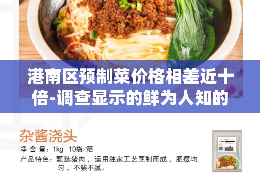 港南区预制菜价格相差近十倍-调查显示的鲜为人知的现实情况