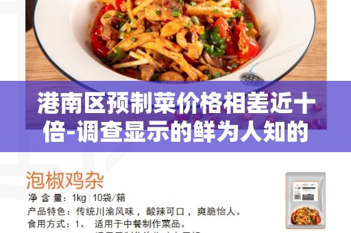 港南区预制菜价格相差近十倍-调查显示的鲜为人知的现实情况