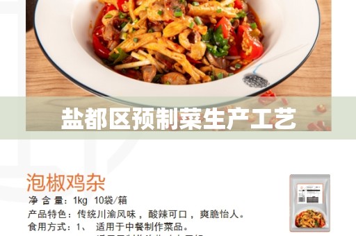 盐都区预制菜生产工艺