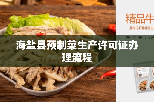 海盐县预制菜生产许可证办理流程